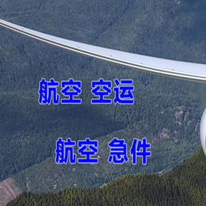 长水航空运输快递-选东方航空和上海航空